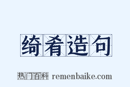 绮肴造句是什么意思的图片